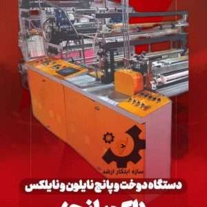 دستگاه اکوپانچ - دستگاه دوخت و پانچ نایلون و نایلکس