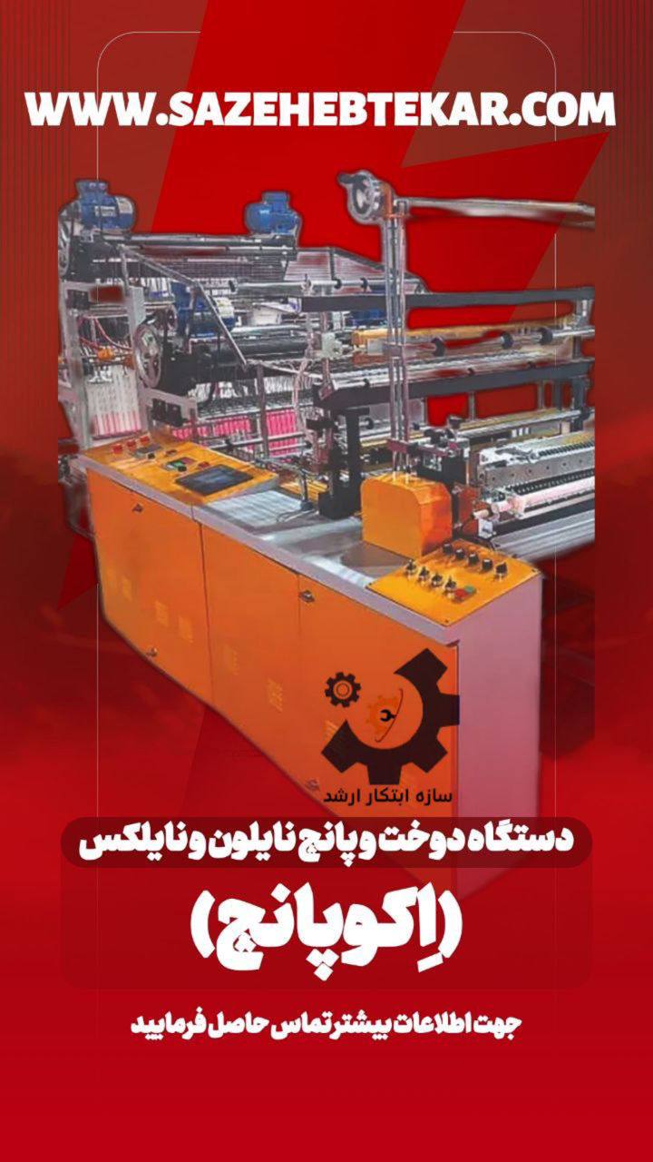 دستگاه اکوپانچ - دستگاه دوخت و پانچ نایلون و نایلکس