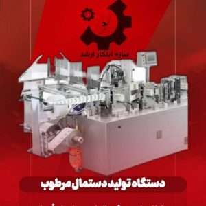 دستگاه تولید دستمال مرطوب