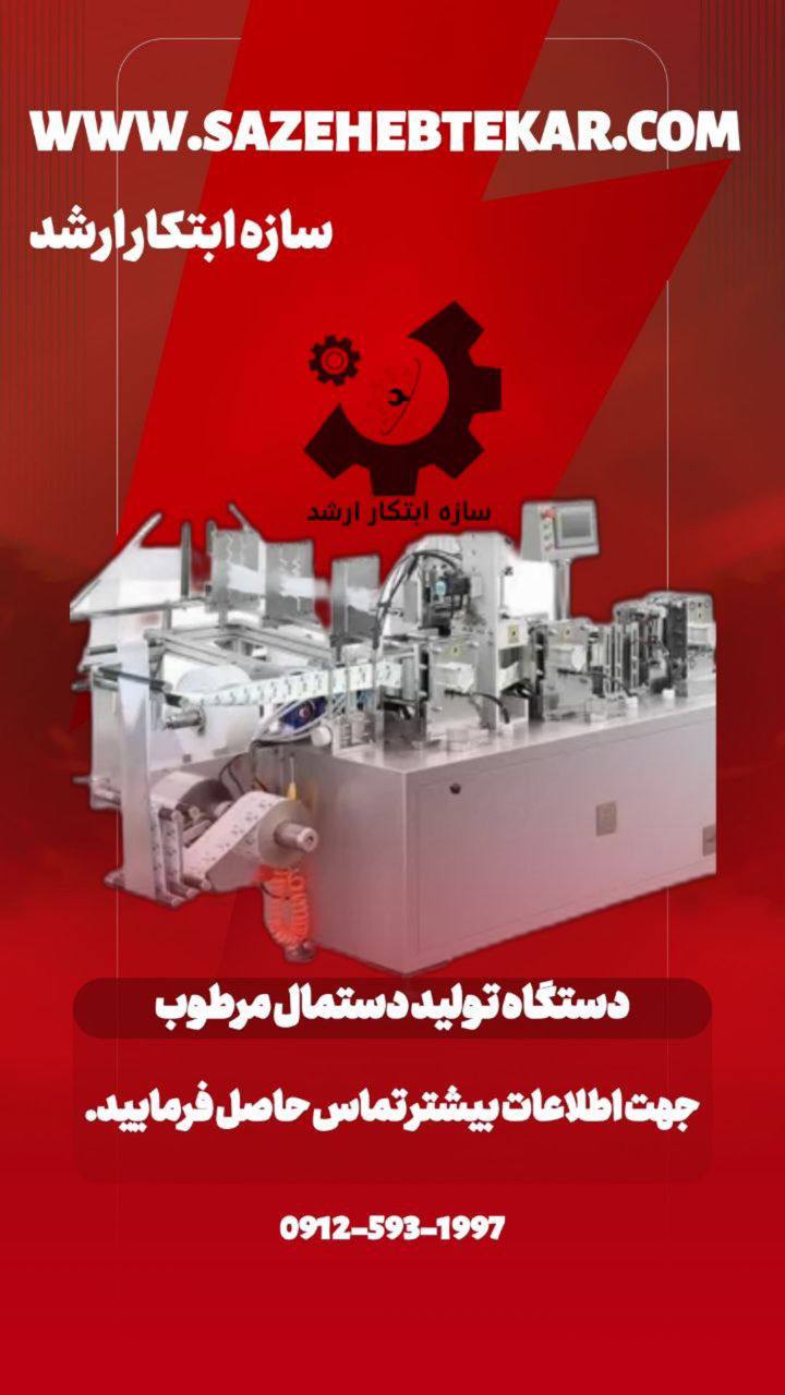 دستگاه تولید دستمال مرطوب