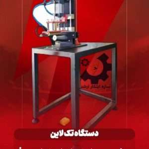 دستگاه تک لاین دوخت دو جداره کن لیوان یکبار مصرف