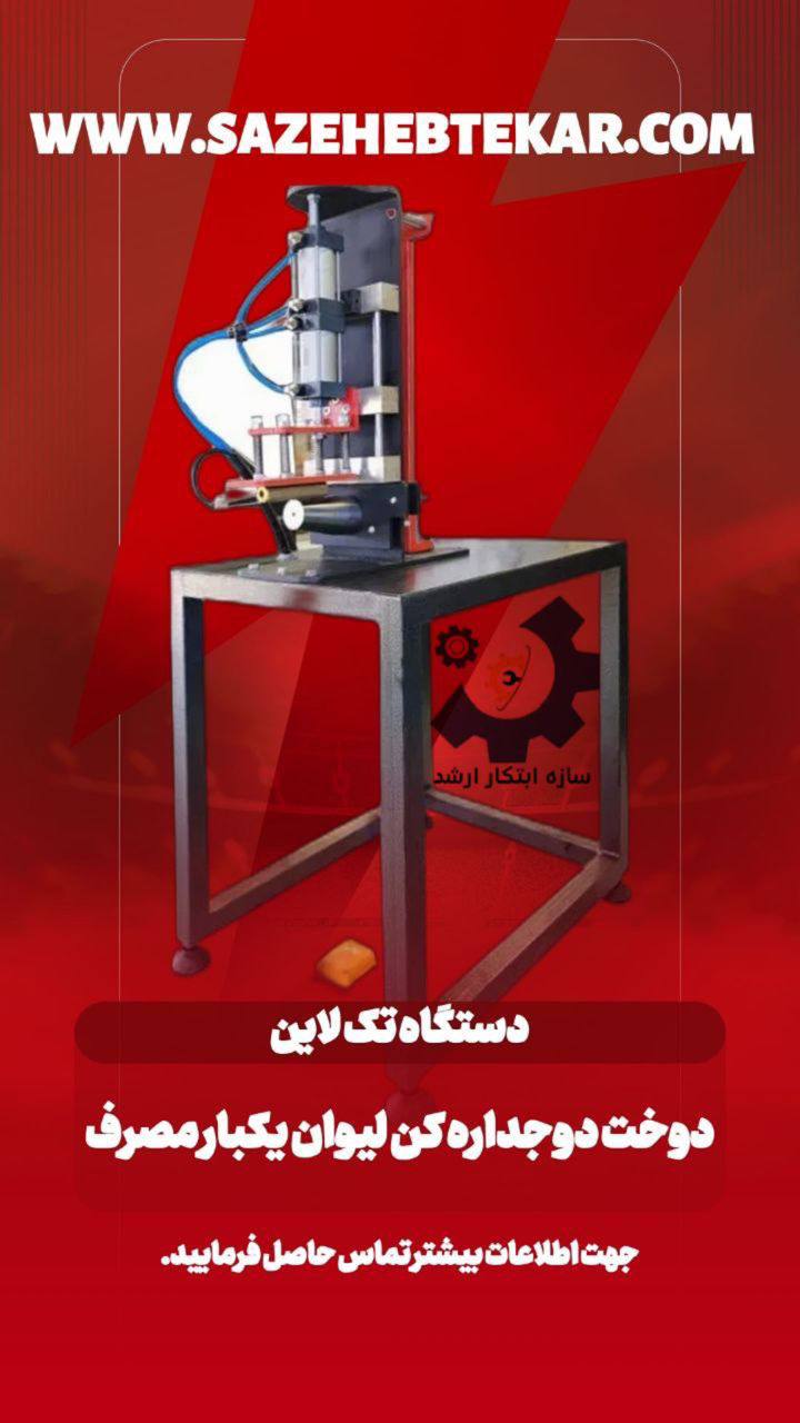 دستگاه تک لاین دوخت دو جداره کن لیوان یکبار مصرف