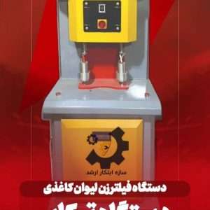 دستگاه تیکاپ - دستگاه فیلترزن لیوان کاغذی