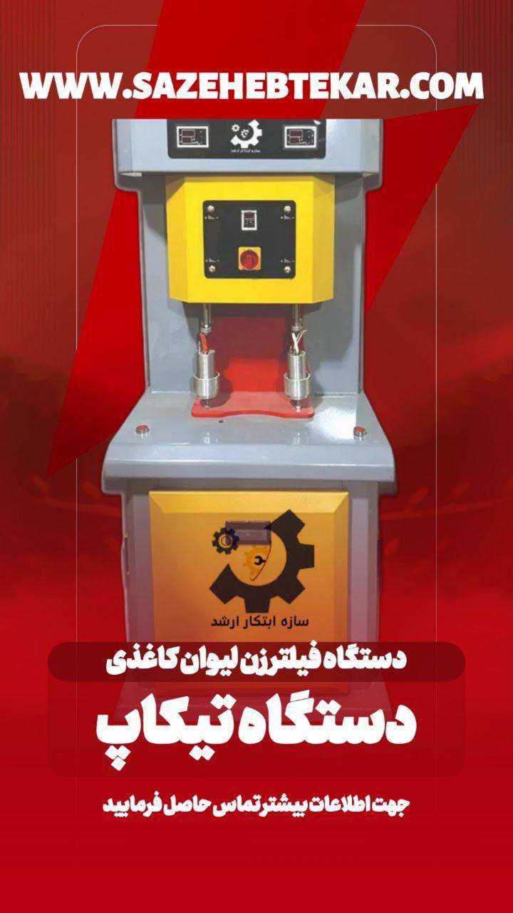 دستگاه تیکاپ - دستگاه فیلترزن لیوان کاغذی