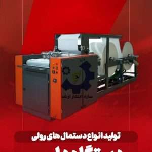 دستگاه دلسی - تولید انواع دستمال های رولی