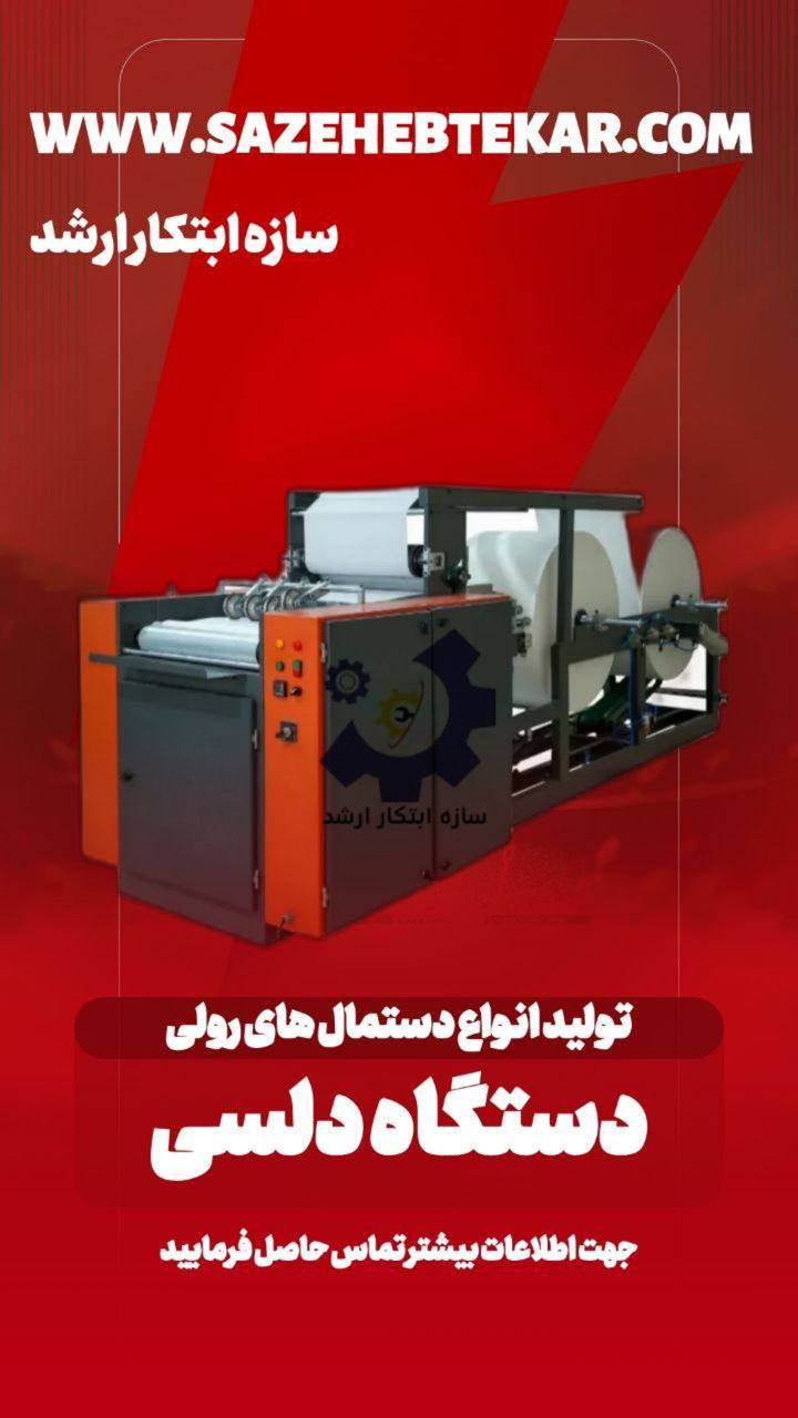 دستگاه دلسی - تولید انواع دستمال های رولی
