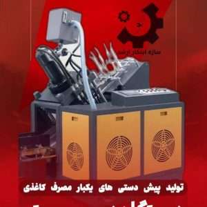 دستگاه دیس مستر - تولید پیش دستی های یکبار مصرف کاغذی