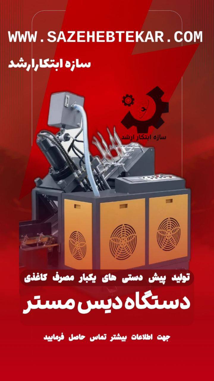 دستگاه دیس مستر - تولید پیش دستی های یکبار مصرف کاغذی
