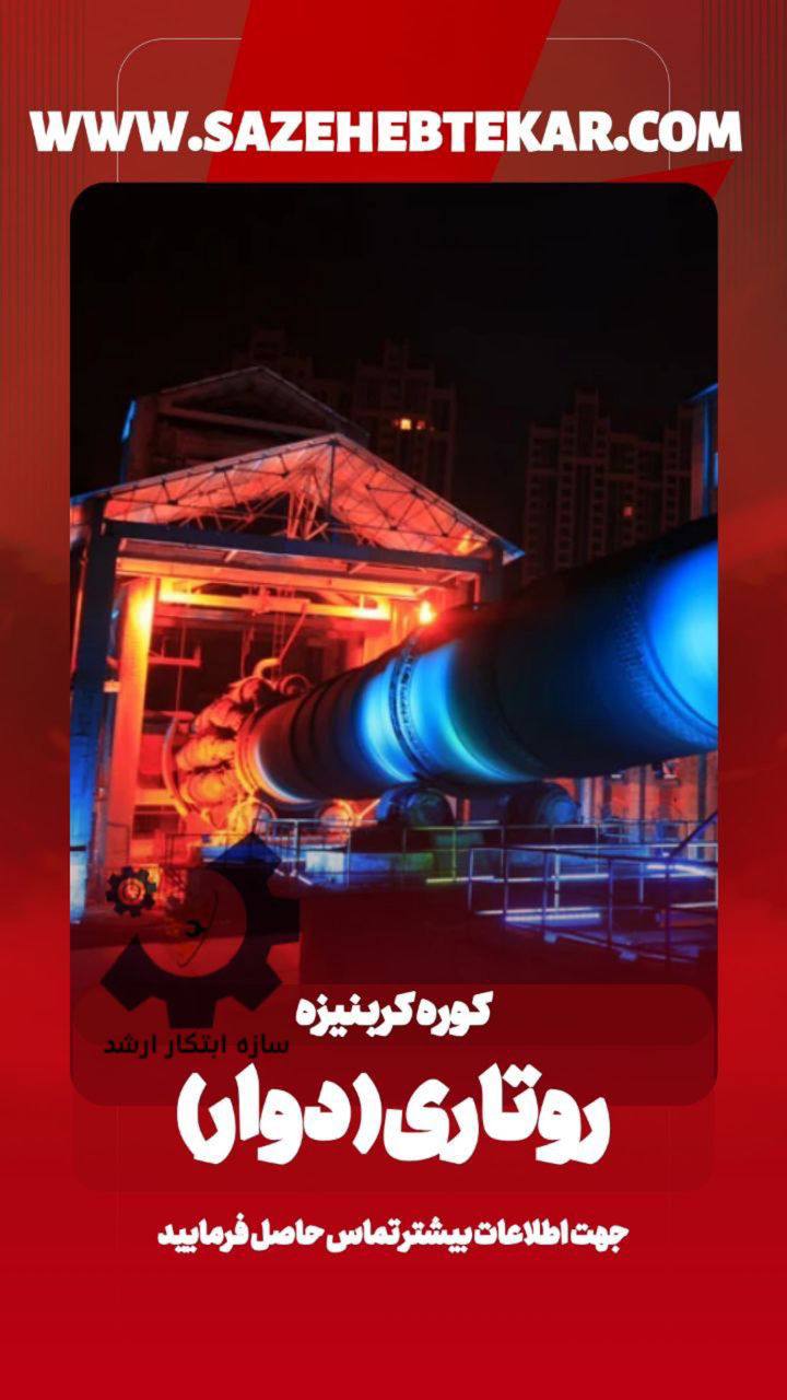 دستگاه روتاری (دوار) کوره کربنیزه