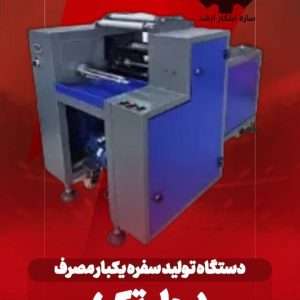 دستگاه رول تک - تولید سفره یکبار مصرف