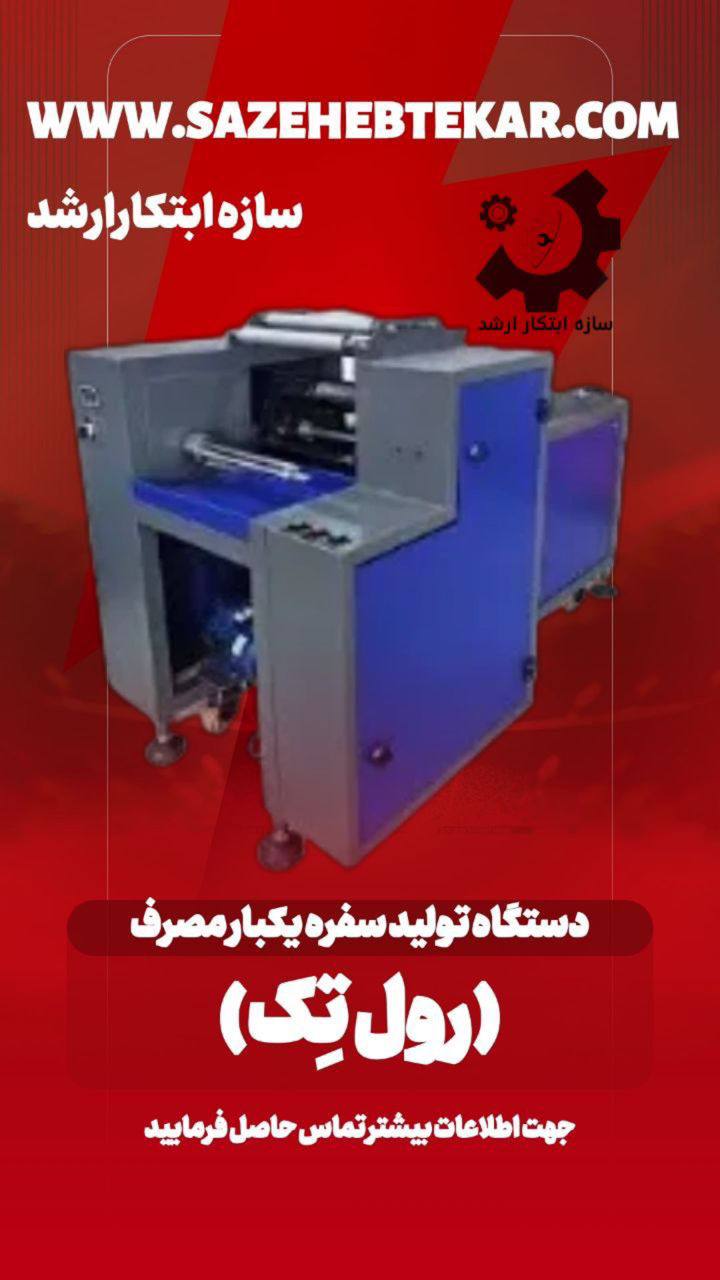 دستگاه رول تک - تولید سفره یکبار مصرف