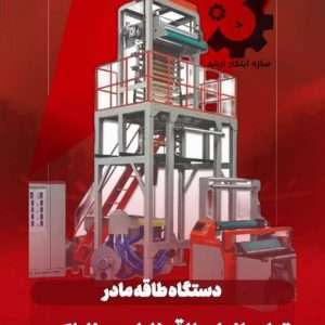 دستگاه طاقه مادر - تولید انواع طاقه نایلون و نایلکس