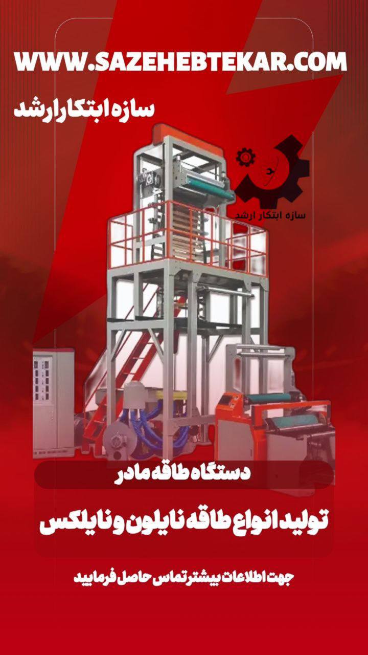 دستگاه طاقه مادر - تولید انواع طاقه نایلون و نایلکس