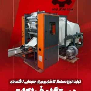 دستگاه فولکات - تولید انواع دستمال کاغذی رومیزی جعبه ایی و اقتصادی