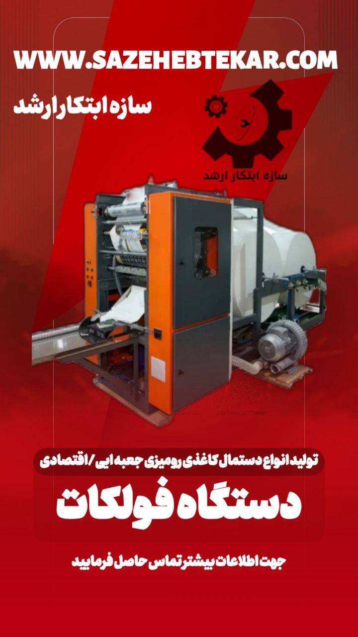 دستگاه فولکات - تولید انواع دستمال کاغذی رومیزی جعبه ایی و اقتصادی