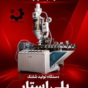 دستگاه پلی استار تولید شلنگ یکبار مصرف