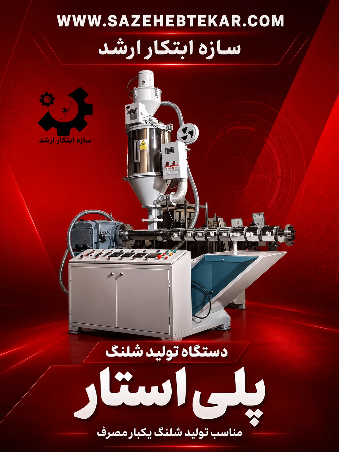 دستگاه پلی استار تولید شلنگ یکبار مصرف دستگاه پلی استار تولید شلنگ یکبار مصرف