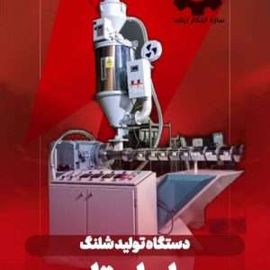 دستگاه پلی استار - دستگاه تولید شلنگ