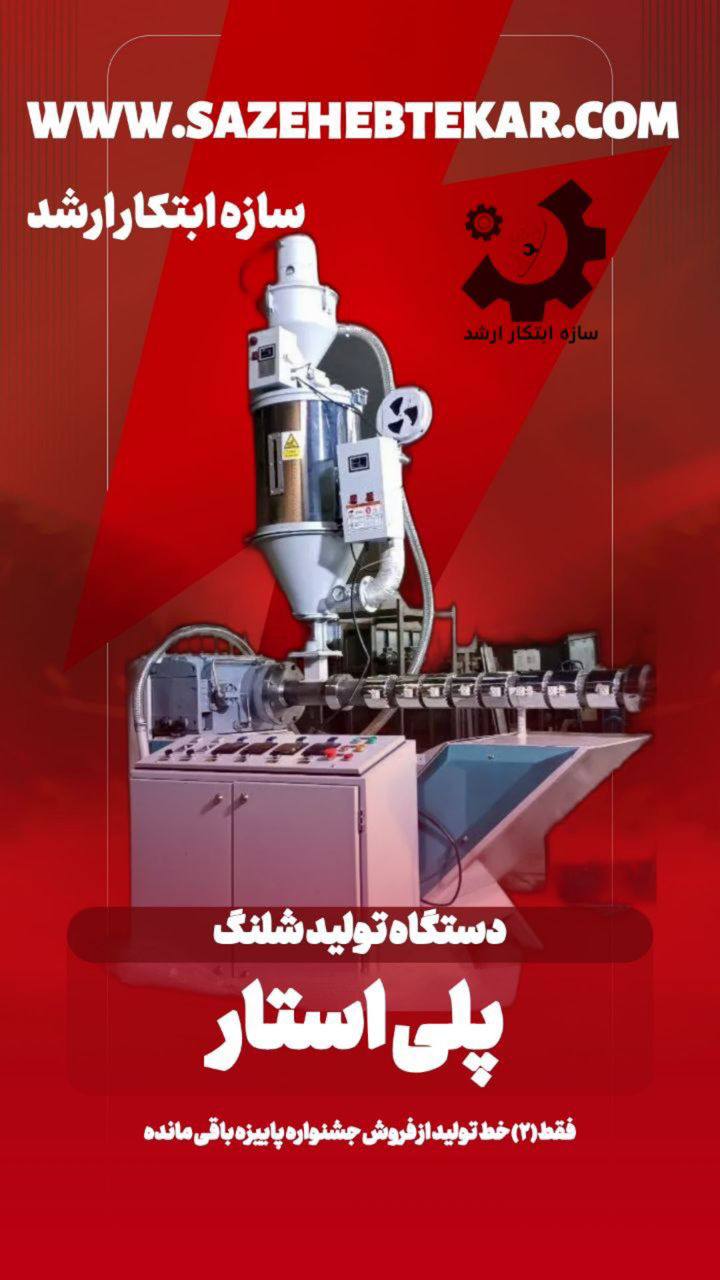 دستگاه پلی استار - دستگاه تولید شلنگ