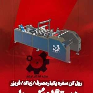 دستگاه پلی رول - رول کن سفره یکبار مصرف ، زباله ، فریزر