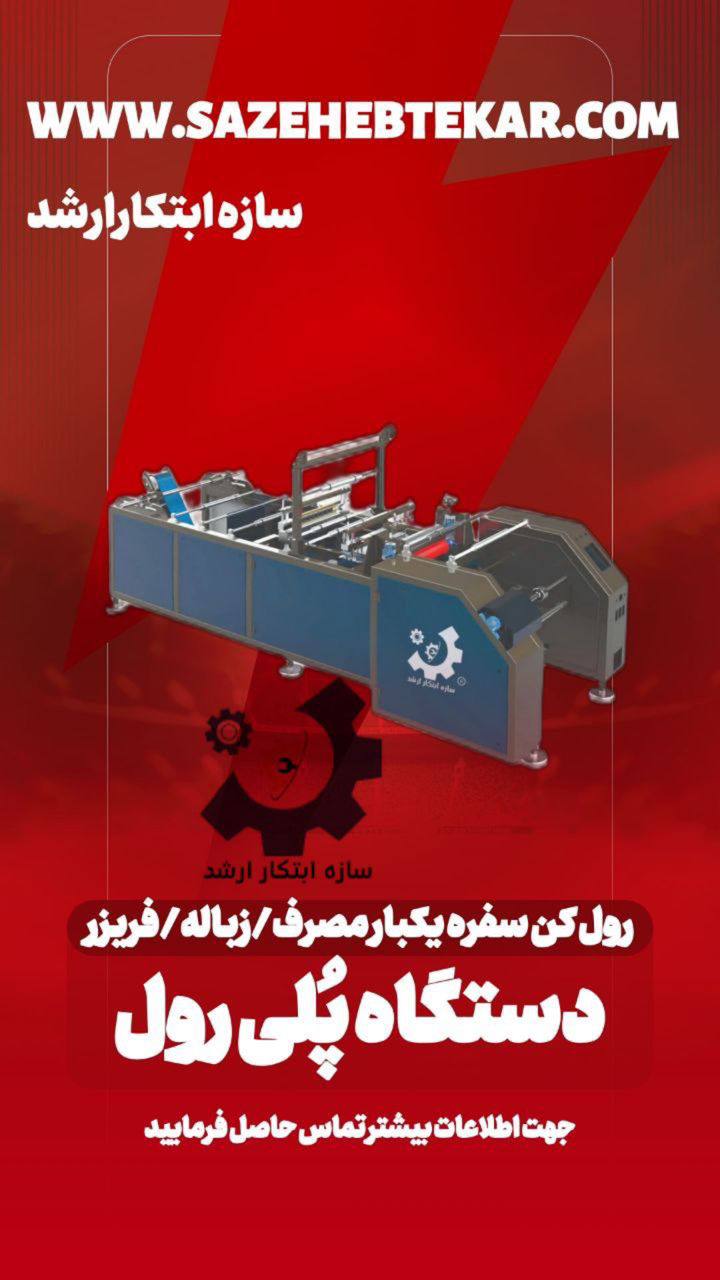 دستگاه پلی رول - رول کن سفره یکبار مصرف ، زباله ، فریزر