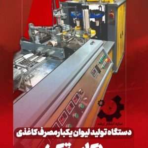 دستگاه کاپ تک - تولید لیوان یکبار مصرف کاغذی