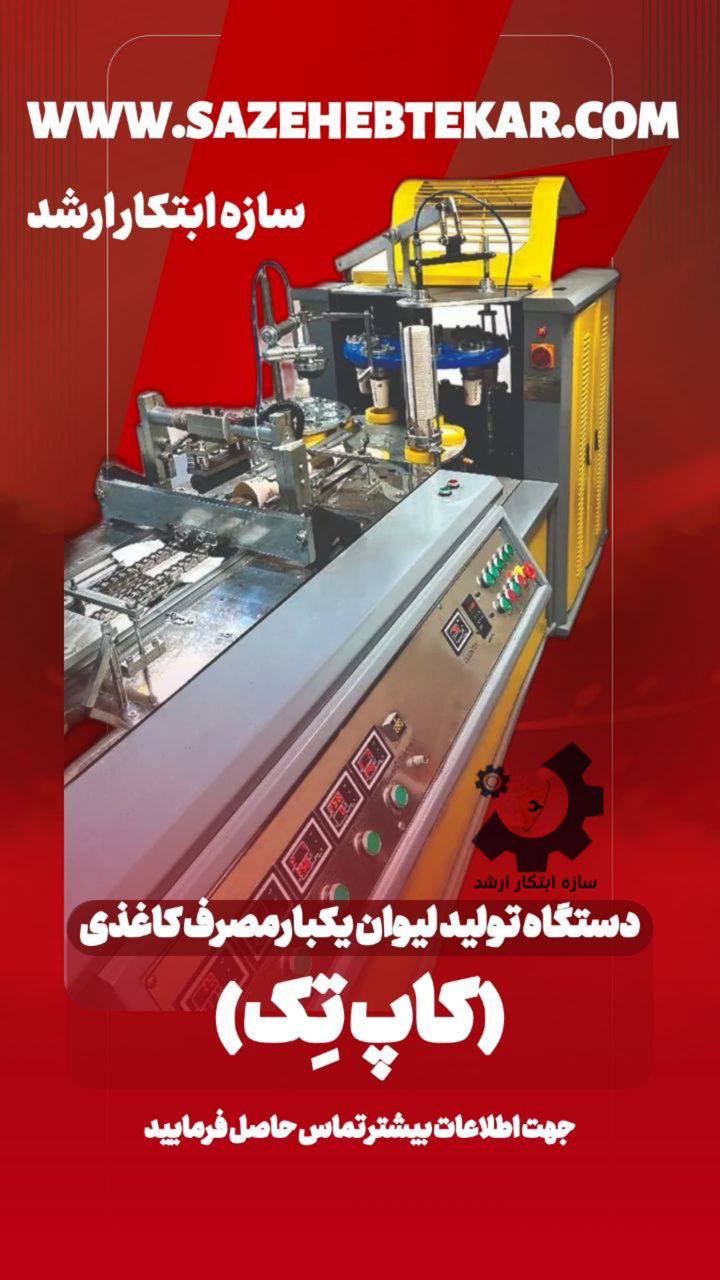 دستگاه کاپ تک - تولید لیوان یکبار مصرف کاغذی