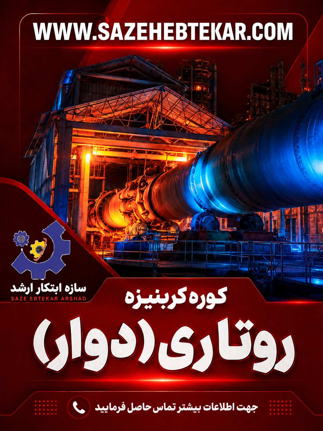 کوره دوار کربونیزاسیون زغال (کوره روتاری)